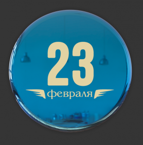№89 Наклейка 23 Февраля (золото)   