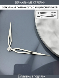 Стрелки с заглушкой (стрелки 207,ЗАГЛУШКА,серебро) 