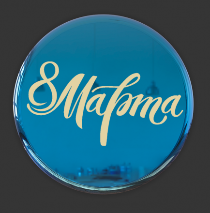 №90 Наклейка (золото)    