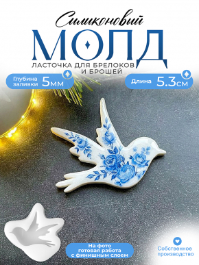 Молд №631 Ласточка 