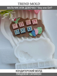 №1045 Молд гендер пати Boy и Girl узнать пол ребенка №1045 Молд гендер пати Boy и Girl узнать пол ребенка