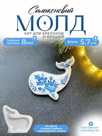 Молд №436 Кит  