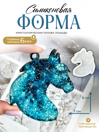 №728 Силиконовая форма (Молд) голова лошади