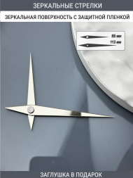 Стрелки с заглушкой (стрелки 205,ЗАГЛУШКА,серебро) Стрелки с заглушкой (стрелки 205,ЗАГЛУШКА,серебро)