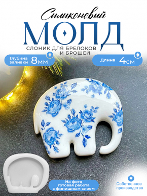 Молд №447 слоник  