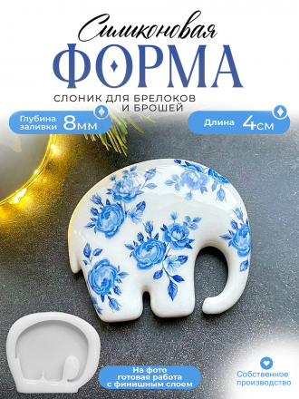 Силиконовая форма (Молд) №447 слоник  