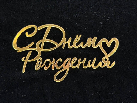 №7 Mirror element Topper (Топпер для торта с Днем Рождения)