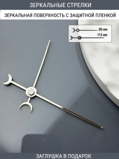 Стрелки с заглушкой (стрелки 210,ЗАГЛУШКА,серебро) 
