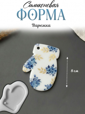 Молд №239 Варежка рукавичка перчатка 