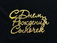 №4 Mirror element Topper (Топпер на торт для сына)