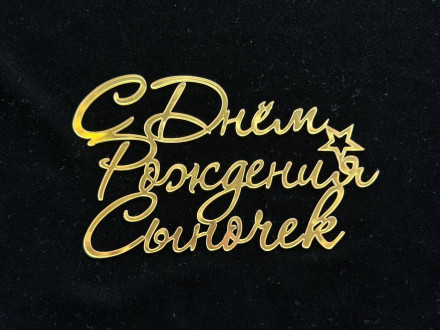 №4 Mirror element Topper (Топпер на торт для сына)