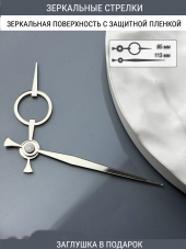 Стрелки с заглушкой (стрелки 209,ЗАГЛУШКА,серебро)