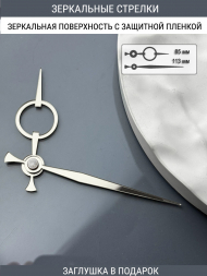 Стрелки с заглушкой (стрелки 209,ЗАГЛУШКА,серебро)