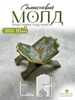 Молд №18 подставка под Коран 