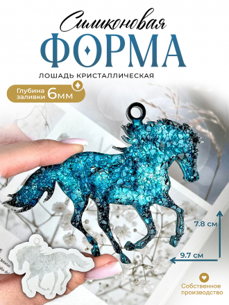 №729 Силиконовая форма (Молд) лошадь кристаллическая 