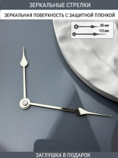 Стрелки с заглушкой (стрелки 208,ЗАГЛУШКА,серебро)