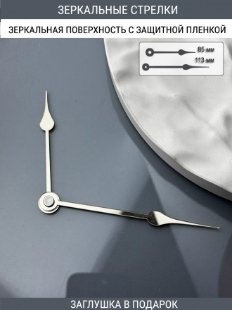 Стрелки с заглушкой (стрелки 208,ЗАГЛУШКА,серебро)
