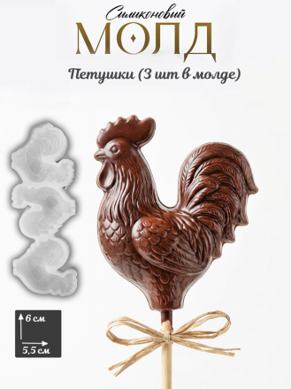 №1076 Молд для шоколада и леденцов петушки   