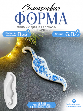 №439 Силиконовая форма (молд) Чили перчик  