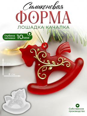 №767 Силиконовая форма (Молд) Лошадка 