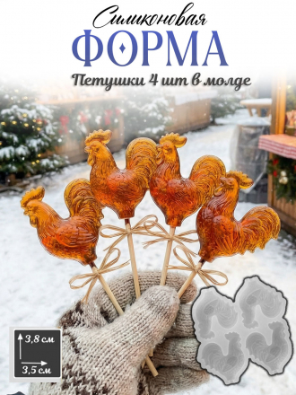 №1077 Молд для шоколада и леденцов петушки 