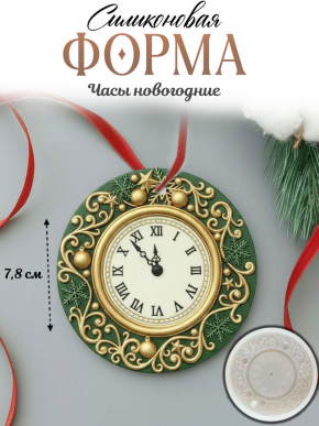 №1053   Силиконовая форма (молд) Часы объемные   2 1