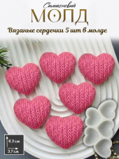 №1074 сердца вязанные молд №1074 сердца вязанные молд