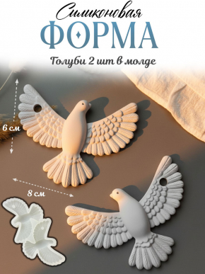 №732 Голубь горлица пара Силиконовая форма (Молд)   1