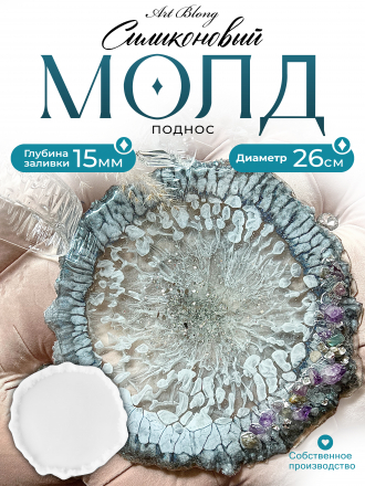 №810 Поднос с Кристаллическим краем (26 см) Молд