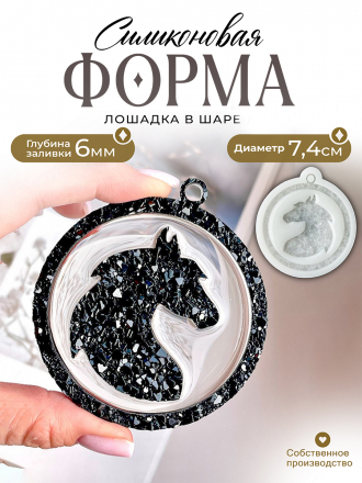 №160 Лошадка в шаре. Силиконовая форма (Молд) 