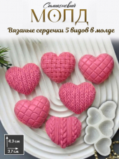 №1065 сердца вязанные молд №1065 сердца вязанные молд