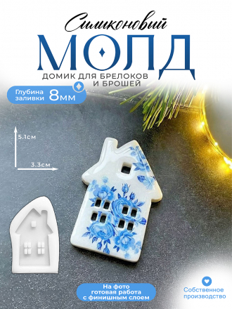 Молд №450 Домик (5 см) 