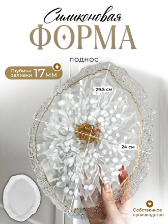 №809 Силиконовая форма Поднос с Кристаллическим краем (29,5 см) (Молд)