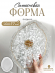 №809 Силиконовая форма Поднос с Кристаллическим краем (29,5 см) (Молд)