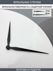 Стрелки с заглушкой (стрелки 302,ЗАГЛУШКА,черный)