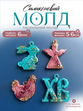 №703 Пасха молд мини сет 