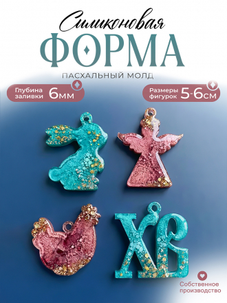 №703 Пасха Силиконовая форма (молд) мини сет №703 Пасха Силиконовая форма (молд) мини сет