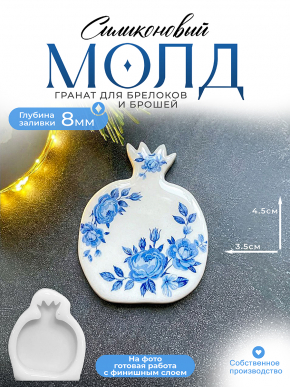 Молд №442 Гранат  