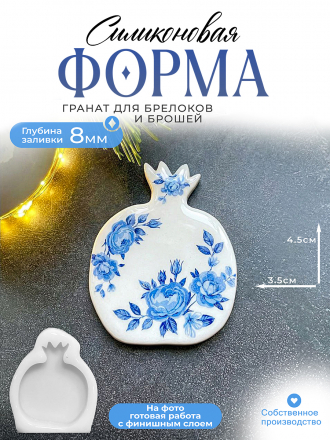 №442 Силиконовая форма (молд) Гранат  
