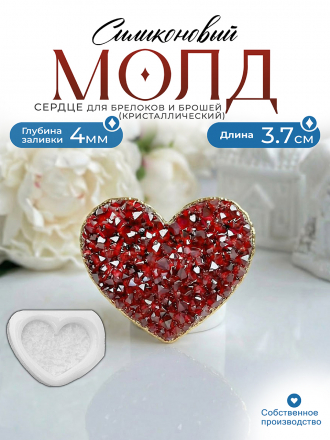 Молд №497 Сердце (с эффектом кристалл) Молд №497 Сердце (с эффектом кристалл)