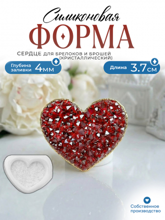 №497 Силиконовая форма (молд) Сердце (с эффектом кристалл) 