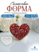 №497 Силиконовая форма (молд) Сердце (с эффектом кристалл) 