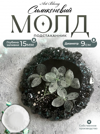 №808 Coaster with crystal edge (Mold)