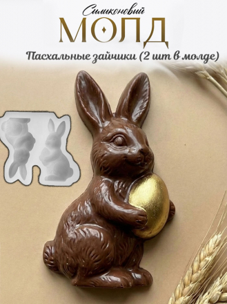 №1090 пасха зайцы с яйцом 