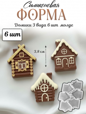 №4082 Домики Силиконовая форма ( молд )  