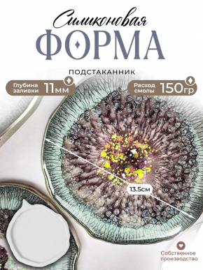 №3.1 Силиконовая форма Костер (13 см) (Молд)