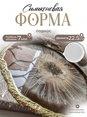 №664 Силиконовая форма Поднос (22,5 см) с "живым" краем (Молд) от @vnutriart (читайте описание к товару)  