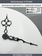 Стрелки с заглушкой (стрелки 304,ЗАГЛУШКА,черный)