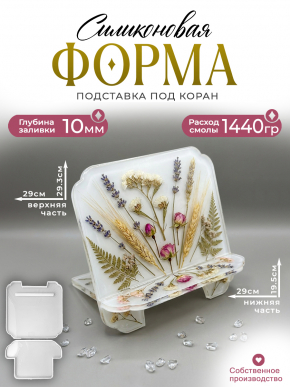 №Коран 2 части  Силиконовая форма (молд)  Коран