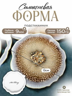 №4.1 Силиконовая форма Костер (13 см) (Молд)